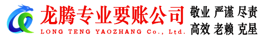 黄浦龙腾要账公司